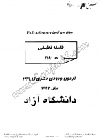 دکتری آزاد جزوات سوالات PHD فلسفه تطبیقی دکتری آزاد 1387